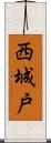 西城戸 Scroll