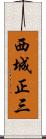 西城正三 Scroll