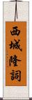 西城隆詞 Scroll