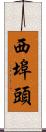 西埠頭 Scroll