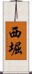 西堀 Scroll