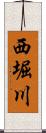 西堀川 Scroll
