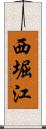 西堀江 Scroll