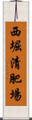 西堀清肥場 Scroll