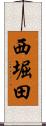 西堀田 Scroll
