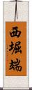 西堀端 Scroll