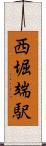 西堀端駅 Scroll