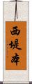 西堤本 Scroll