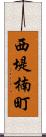 西堤楠町 Scroll