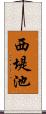 西堤池 Scroll