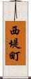 西堤町 Scroll