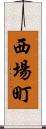 西場町 Scroll