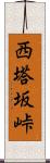 西塔坂峠 Scroll