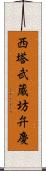 西塔武蔵坊弁慶 Scroll