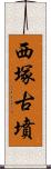 西塚古墳 Scroll