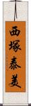 西塚泰美 Scroll