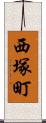 西塚町 Scroll