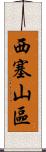 西塞山區 Scroll