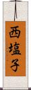 西塩子 Scroll