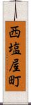 西塩屋町 Scroll