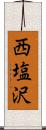西塩沢 Scroll