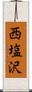 西塩沢 Scroll