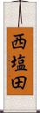 西塩田 Scroll