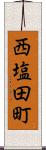 西塩田町 Scroll