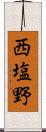 西塩野 Scroll