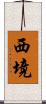 西境 Scroll