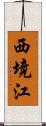 西境江 Scroll