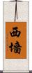 西墻 Scroll