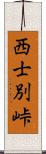 西士別峠 Scroll