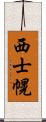 西士幌 Scroll