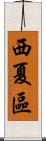 西夏區 Scroll