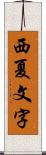 西夏文字 Scroll