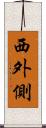 西外側 Scroll