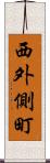 西外側町 Scroll