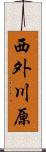 西外川原 Scroll