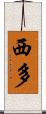 西多 Scroll