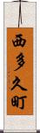 西多久町 Scroll