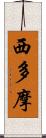 西多摩 Scroll