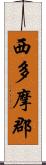 西多摩郡 Scroll