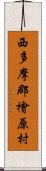 西多摩郡檜原村 Scroll