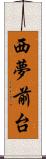 西夢前台 Scroll
