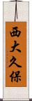 西大久保 Scroll