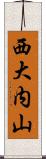 西大内山 Scroll