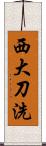 西大刀洗 Scroll