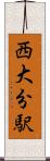 西大分駅 Scroll