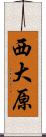 西大原 Scroll